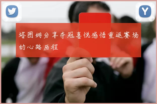塔图姆分享夺冠喜悦感悟重返赛场的心路历程