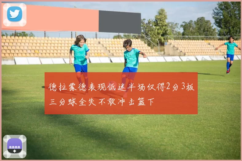 德拉蒙德表现低迷半场仅得2分3板三分球全失不敢冲击篮下