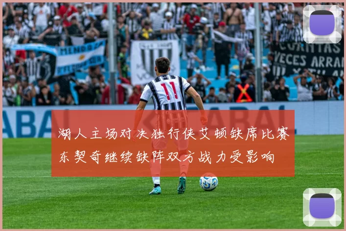 湖人主场对决独行侠艾顿缺席比赛东契奇继续缺阵双方战力受影响