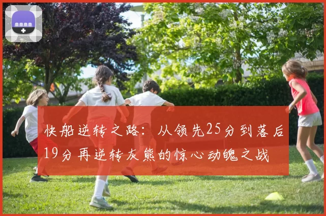 快船逆转之路：从领先25分到落后19分再逆转灰熊的惊心动魄之战