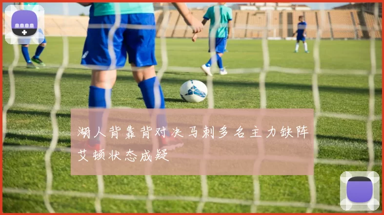 湖人背靠背对决马刺多名主力缺阵艾顿状态成疑