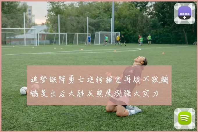 追梦缺阵勇士逆转掘金再战不敌鹈鹕复出后大胜灰熊展现强大实力