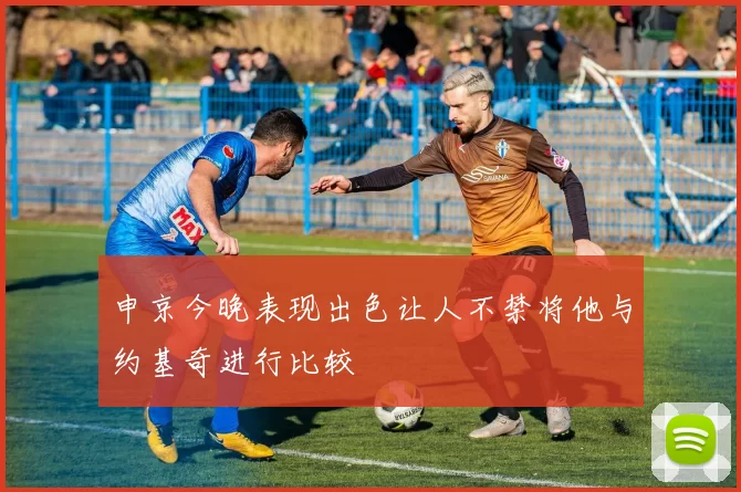 申京今晚表现出色让人不禁将他与约基奇进行比较