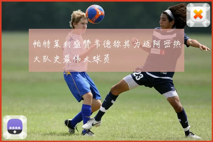 帕特莱利盛赞韦德称其为迈阿密热火队史最伟大球员