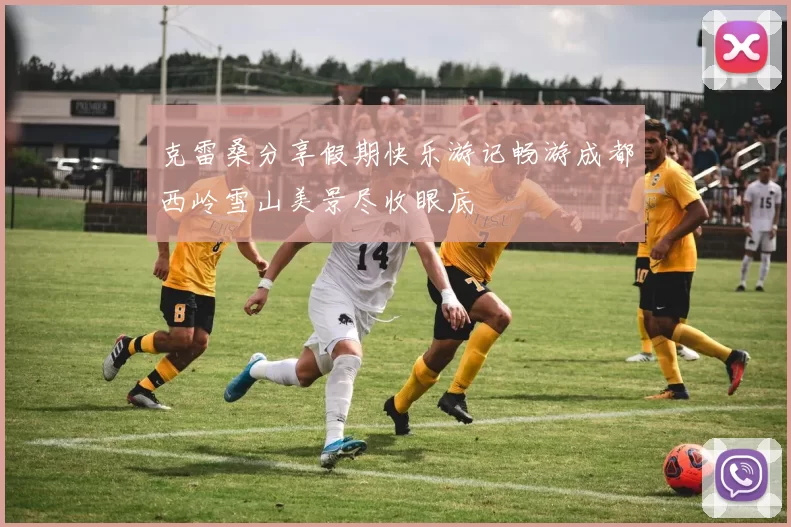 克雷桑分享假期快乐游记畅游成都西岭雪山美景尽收眼底