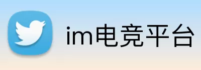 im电竞平台 Logo